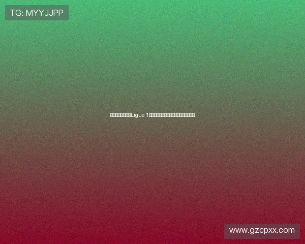 法国足球顶级联赛Ligue 1:探索新赛季的冠军争夺与年轻才俊崛起 法国足球顶级联赛Ligue 1:探索新赛季的冠军争夺与年轻才俊崛起