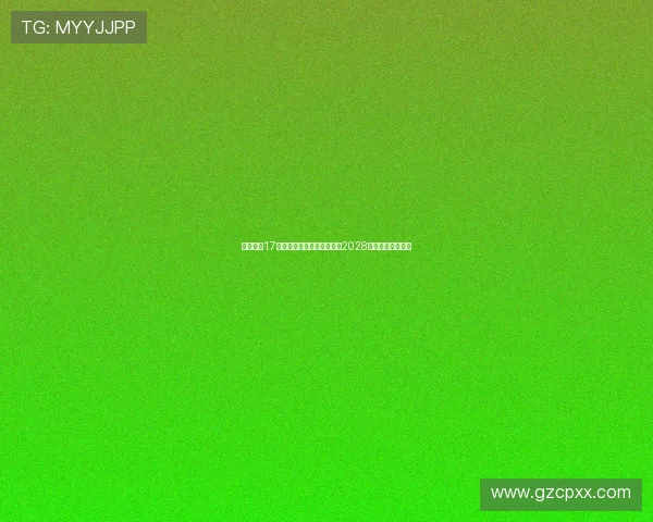 法尔克曝17岁小将卡尔将与拜仁续约至2028年预计本周末完成